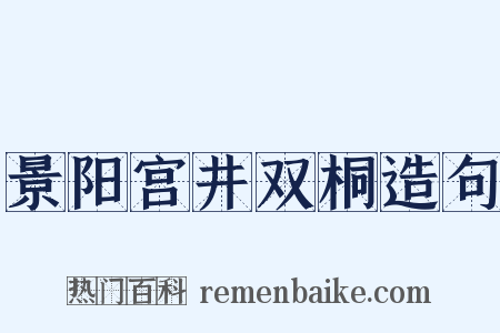 景阳宫井双桐造句是什么意思的图片